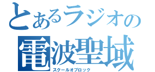 とあるラジオの電波聖域　（スクールオブロック　　）