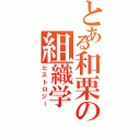 とある和栗の組織学Ⅱ（ヒストロジー）