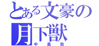 とある文豪の月下獣（中島敦）