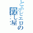 とあるピエロの殺し屋（ドナルド）