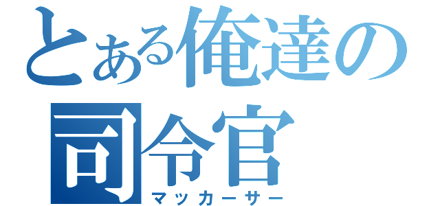 とある俺達の司令官（マッカーサー）