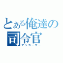 とある俺達の司令官（マッカーサー）