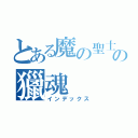 とある魔の聖士™の獵魂（インデックス）