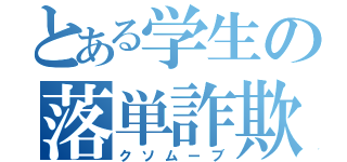 とある学生の落単詐欺（クソムーブ）