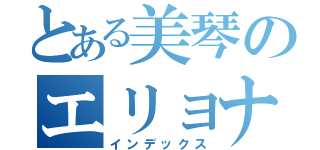 とある美琴のエリョナ（インデックス）