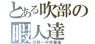 とある吹部の暇人達（交野一中吹奏楽）