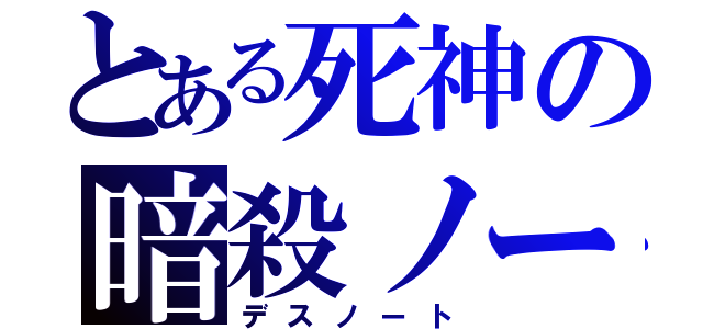 とある死神の暗殺ノート（デスノート）