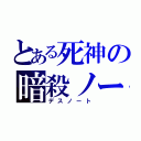 とある死神の暗殺ノート（デスノート）