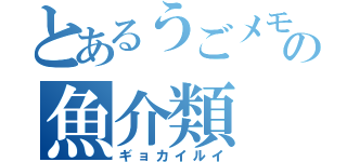 とあるうごメモの魚介類（ギョカイルイ）