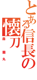 とある信長の懐刀（森 蘭丸）