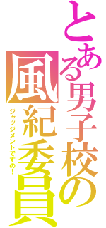 とある男子校の風紀委員（ジャッジメントですの！）