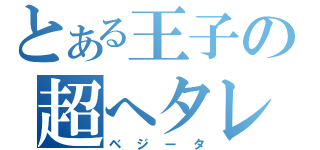 とある王子の超へタレ人（ベジータ）