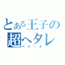 とある王子の超へタレ人（ベジータ）