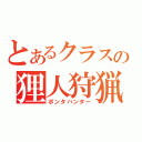 とあるクラスの狸人狩猟（ポンタハンター）