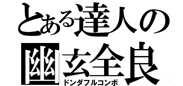 とある達人の幽玄全良（ドンダフルコンボ）