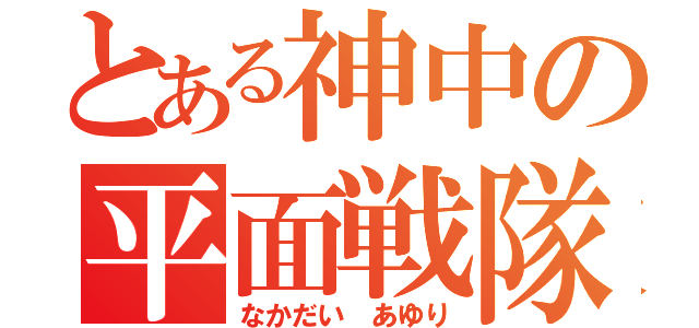 とある神中の平面戦隊（なかだい あゆり）