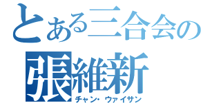 とある三合会の張維新（チャン・ウァイサン）