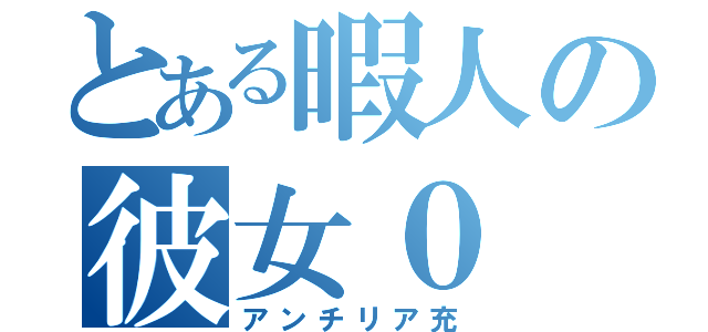 とある暇人の彼女０（アンチリア充）