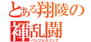 とある翔陵の褌乱闘（パンツレスリング）