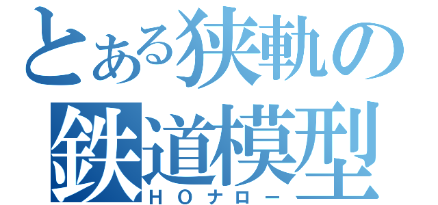 とある狭軌の鉄道模型（ＨＯナロー）