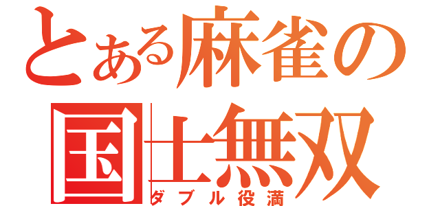 とある麻雀の国士無双（ダブル役満）