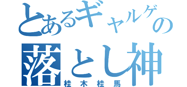 とあるギャルゲの落とし神（桂木桂馬）