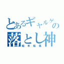 とあるギャルゲの落とし神（桂木桂馬）