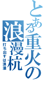 とある重火の浪漫杭（打ち出すは浪漫）