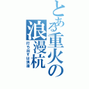 とある重火の浪漫杭（打ち出すは浪漫）