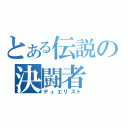 とある伝説の決闘者（デュエリスト）