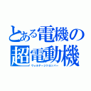 とある電機の超電動機（ヴォルテージドロッパー）