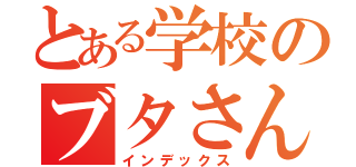 とある学校のブタさん （インデックス）