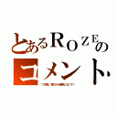 とあるＲＯＺＥのコメント（ＩＴ部長、頼むから購読しないで！）