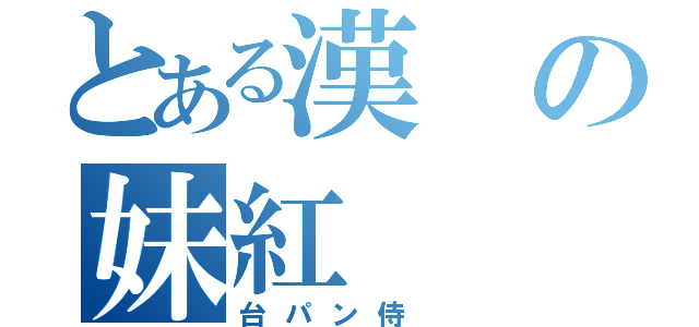 とある漢の妹紅（台パン侍　）