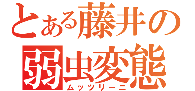 とある藤井の弱虫変態（ムッツリーニ）