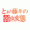 とある藤井の弱虫変態（ムッツリーニ）