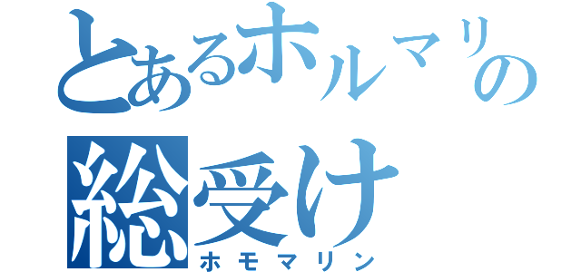 とあるホルマリンの総受け（ホモマリン）