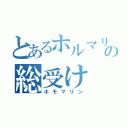 とあるホルマリンの総受け（ホモマリン）