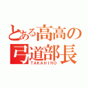 とある高高の弓道部長（ＴＡＫＡＨＩＲＯ）