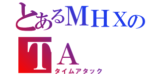 とあるＭＨＸのＴＡ  （タイムアタック）