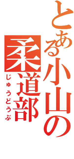 とある小山の柔道部（じゅうどうぶ）