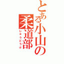 とある小山の柔道部（じゅうどうぶ）