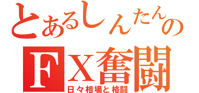 とあるしんたんのＦＸ奮闘記（日々相場と格闘）