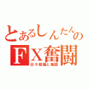 とあるしんたんのＦＸ奮闘記（日々相場と格闘）