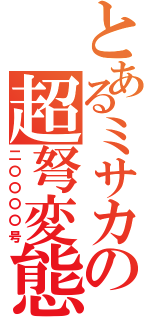 とあるミサカの超弩変態（二〇〇〇〇号）