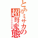 とあるミサカの超弩変態（二〇〇〇〇号）