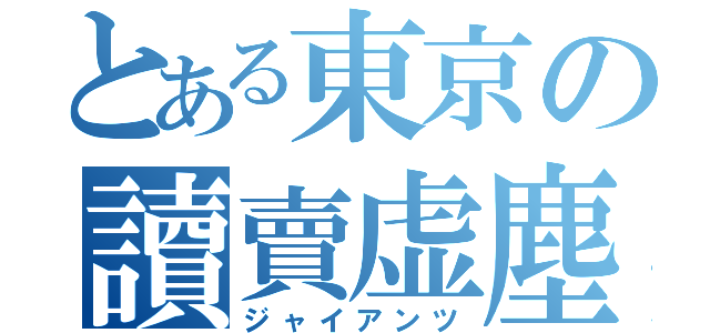 とある東京の讀賣虚塵（ジャイアンツ）