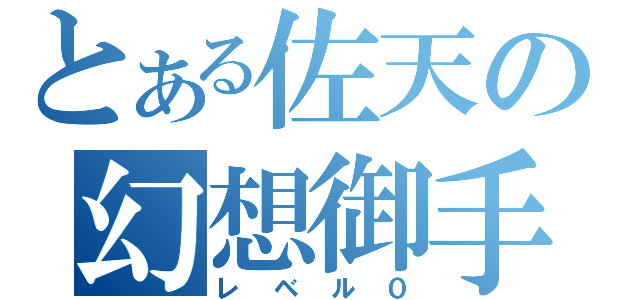 とある佐天の幻想御手（レベル０）