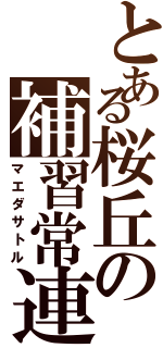 とある桜丘の補習常連（マエダサトル）