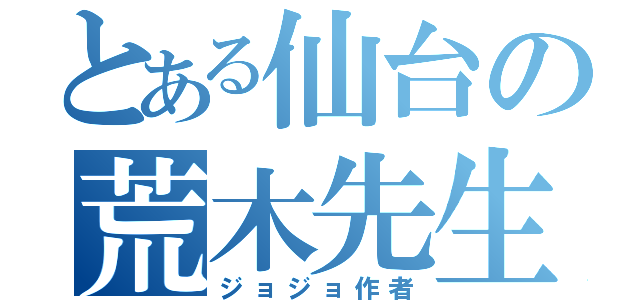 とある仙台の荒木先生（ジョジョ作者）